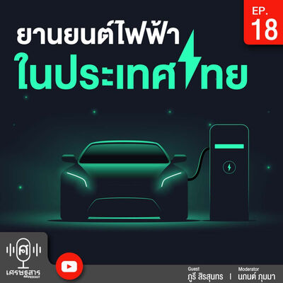 EP 18 ยานยนต์ไฟฟ้า
