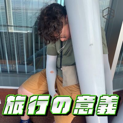 第80訓｜旅行の意義