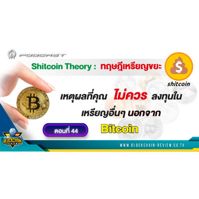 ep-44 Shitcoin Theory : ทฤษฎีเหรียญขยะ เหตุผลที่คุณไม่ควรลงทุนในเหรียญอื่นๆนอกจาก Bitcoin