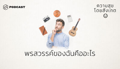 HAP31 พรสวรรค์ของฉันคืออะไร