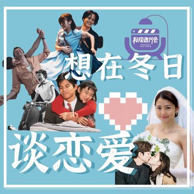 Vol.44 想在冬日谈恋爱！