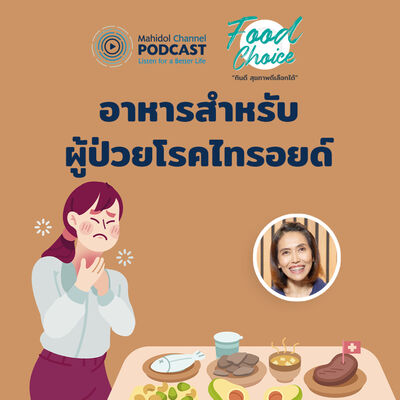 Food Choice | EP.27 - อาหารสำหรับผู้ป่วยโรคไทรอยด์