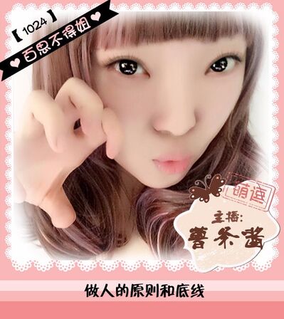 百思不得姐丨做人的原则和底线 1024（薯条酱）