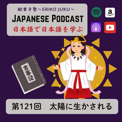 第121回　太陽に生かされる