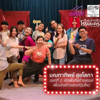 BHC10: มณฑาทิพย์ สุขโสภา: เปิดพื้นที่สร้างสรรค์ เพื่อนักสร้างสรรค์รุ่นใหม่