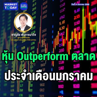 Market Today | หุ้น Outperform ตลาด ประจำเดือนมกราคม
