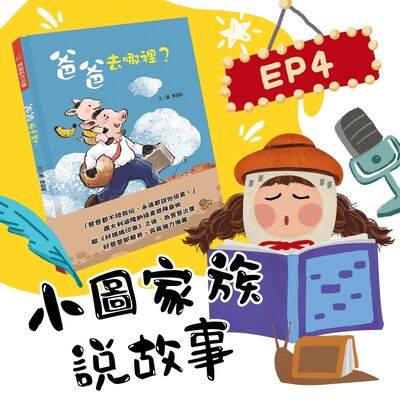 小圖家族說故事 #04 爸爸去哪裡  (feat.陳盈帆)