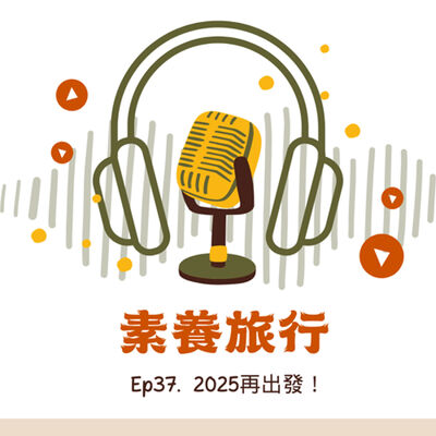 EP37. 2025再出發！