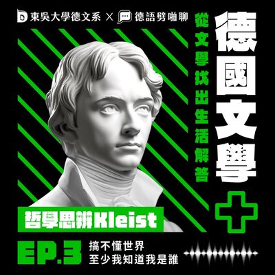 【德國文學＋】EP3－哲學思辨 Kleist｜搞不懂世界，至少我知道我是誰 (mit 東吳大學德文系 Julius)