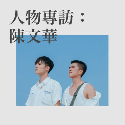 15 人物專訪：《刻在》主題曲創作人 — 陳文華 ｜ 創作歌曲沒你想像中的浪漫！