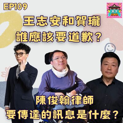 EP109 王志安和賀瓏夜夜秀，誰應該要道歉？陳俊翰律師，要傳達的訊息是什麼？完整分析整件事情的始末！