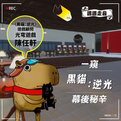 一窺〈黑貓：逆光〉幕後秘辛 ft.光穹遊戲陳任軒