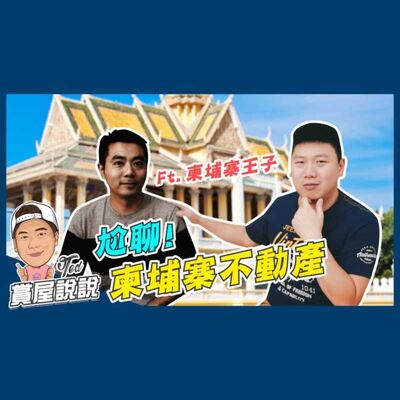 30【賞屋說說】 ☛尬聊！柬埔寨不動產 8%投報 海外投資 中南半島 人口紅利 永久產權 租金回報 ft.柬埔寨王子☚