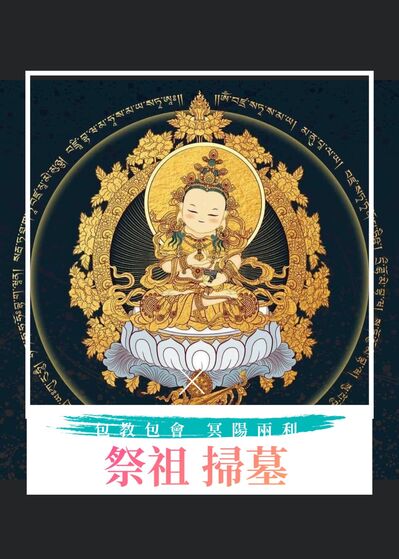 第二期-包教包會，祭祖妙法大公開