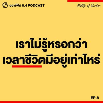 ออฟฟิศ 0.4 [MidLife] EP.8 : เราไม่รู้หรอกว่า เวลาชีวิตมีอยู่เท่าไร ?
