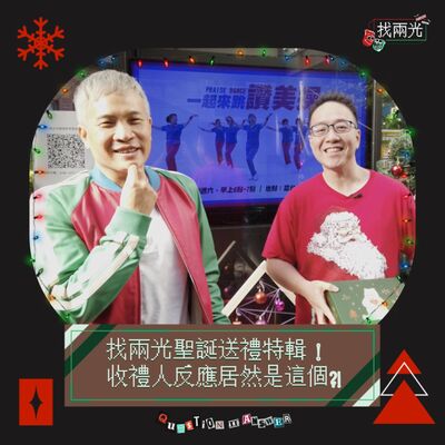 找兩光聖誕送禮特輯！收禮人反應居然是這個?!子駿哥與兩光印象最深刻的聖誕節大公開! Feat. 子是駿了點｜找兩光 EP.23