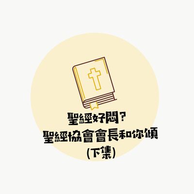 聖經好悶？聖經協會會長和你傾（下）