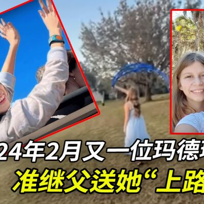 2024年2月，剛過完生日的瑪德琳失蹤了，警員在她準繼父的手機中發現了私照；她的親媽知情嗎？