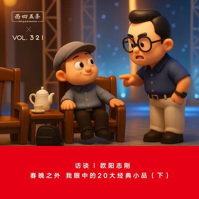 321 访谈|欧阳志刚：春晚之外，我眼中的20大经典小品（下）