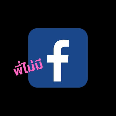 ปราชญ์สมัครเล่น ตอนที่ 3 (พี่ไม่มี Facebook)