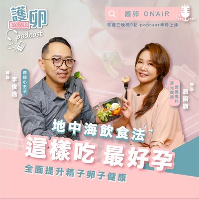 S2EP1. 這樣吃最容易受孕！全面提升精子卵子健康的地中海飲食法！