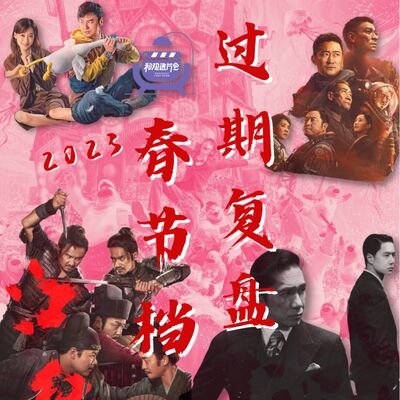Vol.45 剑走偏锋！复盘久违热闹春节档，我们过期了？