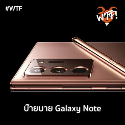 #WTF - EP143 บ๊าย บาย Galaxy Note 