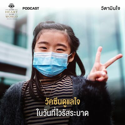 รายการวิตามินใจ EP.2 "วัคซีนดูแลใจในวันที่ไวรัสระบาด"