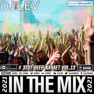 DJ LEV - # ЭТОТ DEEP КАЧАЕТ VOL.13 (2021)