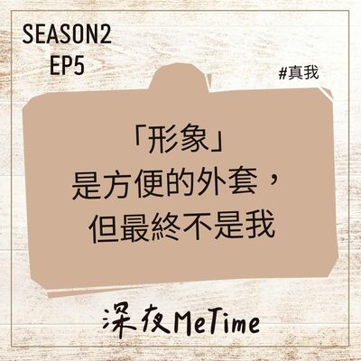 【第二季】 EP5「形象」是方便的外套，但最終不是我