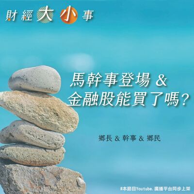 Ep.142 4月財經大小事