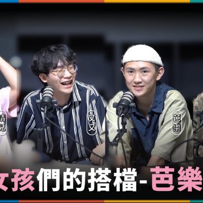 娛人的喜劇日常EP.56｜我搭檔有趣又超可愛 feat. 巧芭達 芭樂、又兔了 又又