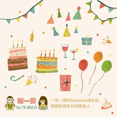 聊一夏–第七十八集：【過生日】一年一度的summer過生日，感謝記得生日的那些人