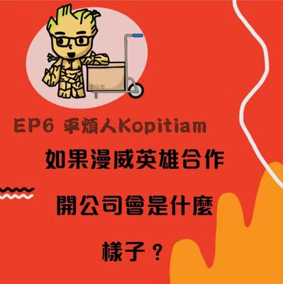 EP6 如果漫威英雄合作開公司會是什麽樣子？
