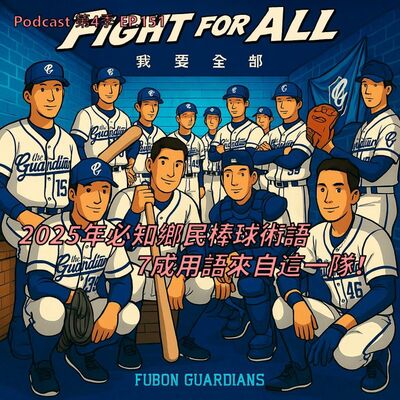 EP.151 古亭妹、抓了波、溫鬧、國輝球? 聽完這一集"真"棒球迷術語指南，棒球小白也能成為專業棒賽鄉民 ! 球員的爆笑綽號原來是發生這些鳥事 !
