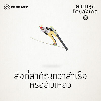 HAP38 สิ่งที่สำคัญกว่าสำเร็จหรือล้มเหลว