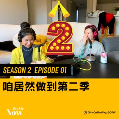 S2 EP01 咱居然做到第二季