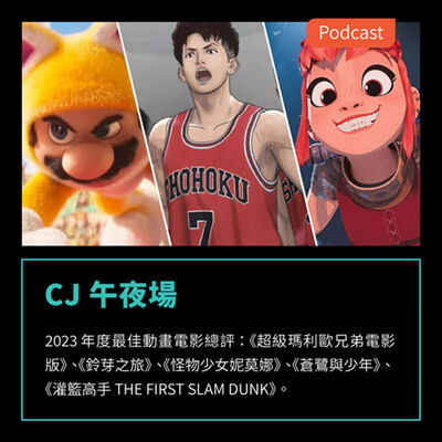 S3EP68：2023 年度最佳動畫電影總評：《超級瑪利歐兄弟電影版》、《怪物少女妮莫娜》、《蒼鷺與少年》、《灌籃高手 THE FIRST SLAM DUNK》 FEAT CJ午夜場