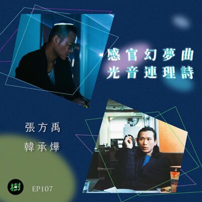 EP107｜2024 NTT Arts NOVA 《December Nite》張方禹、韓承燁：感官幻夢曲 光音連理詩