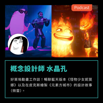 S3EP55：概念設計師水晶孔來啦！暢聊藍天版本《怪物少女妮莫娜》以及在皮克斯繪製《元素方城市》的設計故事 (微雷)
