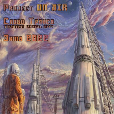 Project ON AIR - Trance Word 047 (Winter 2022)