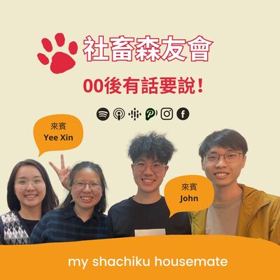 《社畜森友會》—— 00後有話要說！