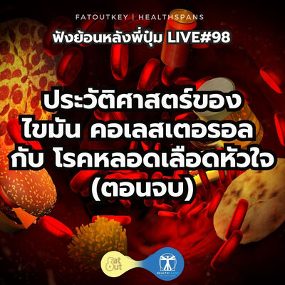 ประวัติศาสตร์ของ ไขมัน คอเลสเตอรอล กับ โรคหลอดเลือดหัวใจ (ตอนจบ) (Live 98)