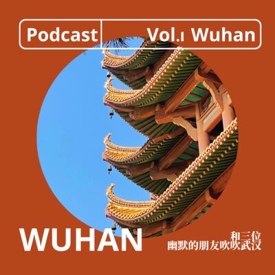 Vol.1 和三位幽默的朋友吹吹武汉