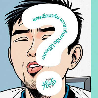 #คุณหมอคะ : เอายาฉีดมากิน เอายากินมาฉีด ได้ไหมนะ