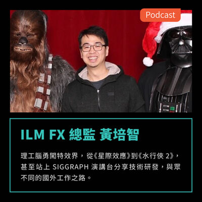 S3EP56：理工腦勇闖國外特效界，從《星際效應》到《水行俠2》，甚至站上 SIGGRAPH 演講台分享技術研發 Feat ILM FX 總監 黃培智