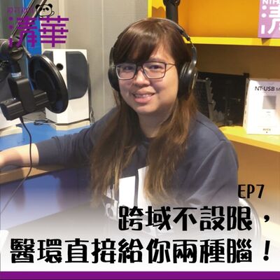 那可那可清華 EP7｜跨域不設限，醫環系直接給你兩種腦！ft.醫環系朱麗安助理教授