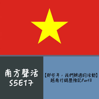 【那些年，我們辦過的活動】越南行銷歷險記 Part3