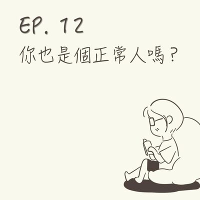 EP 12 | 你也是個正常人嗎？ |《普通人行為指南》