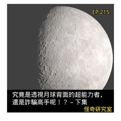 究竟是透視月球背面的超能力者，還是詐騙高手呢！？ – 下集 - 這是「EP215」